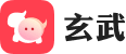 玄武聊聊